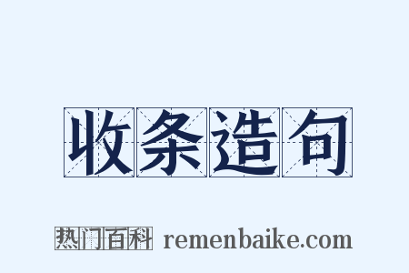 收条造句是什么意思的图片